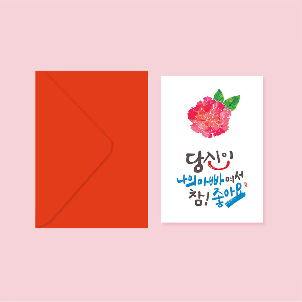어버이날 카네이션 캘리그라피 엽서+봉투 (참좋아요 아빠)